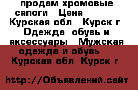 продам хромовые сапоги › Цена ­ 3 500 - Курская обл., Курск г. Одежда, обувь и аксессуары » Мужская одежда и обувь   . Курская обл.,Курск г.